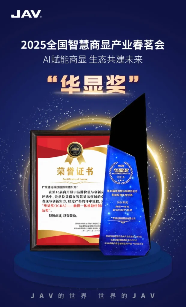 JAV Smart Board on the 2025 National Smart Commercial Display Industry Spring Gathering