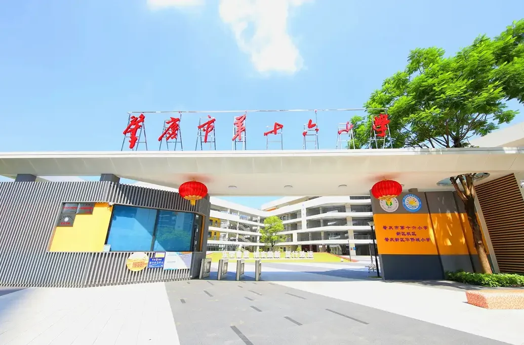 مدرسة تشاوتشينغ الابتدائية رقم 16